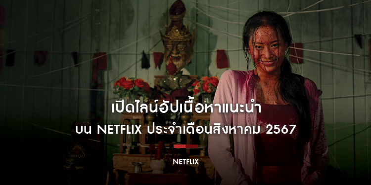 เปิดไลน์อัป​​​​​​​เนื้อหาแนะนำบน Netflix ประจำเดือนสิงหาคม 2567